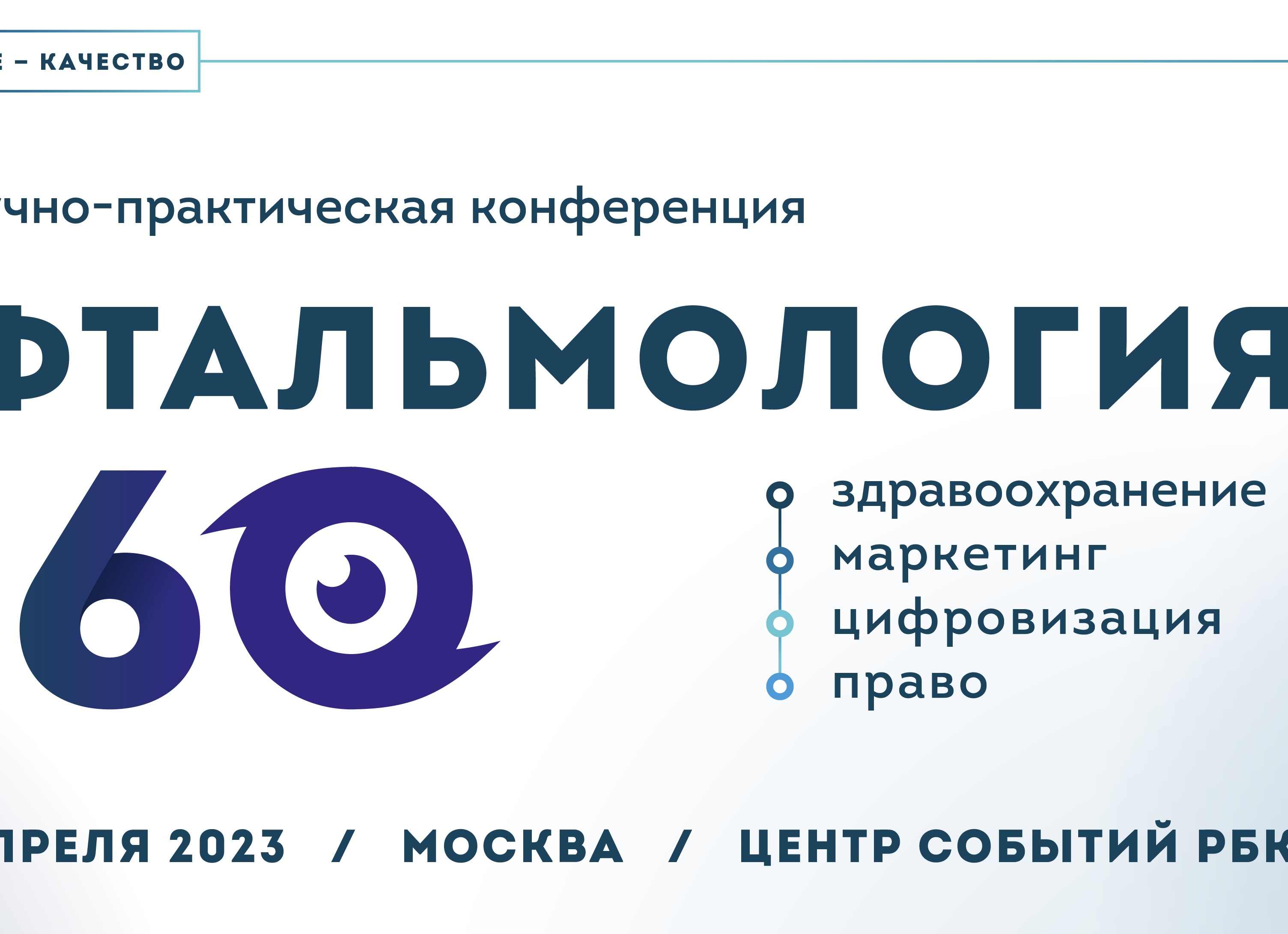 I Научно-практическая конференция «Офтальмология 360°. Здравоохранение, маркетинг, цифровизация, право». Москва, 21 апреля 2023 года