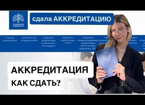 Первичная аккредитация-мой личный опыт