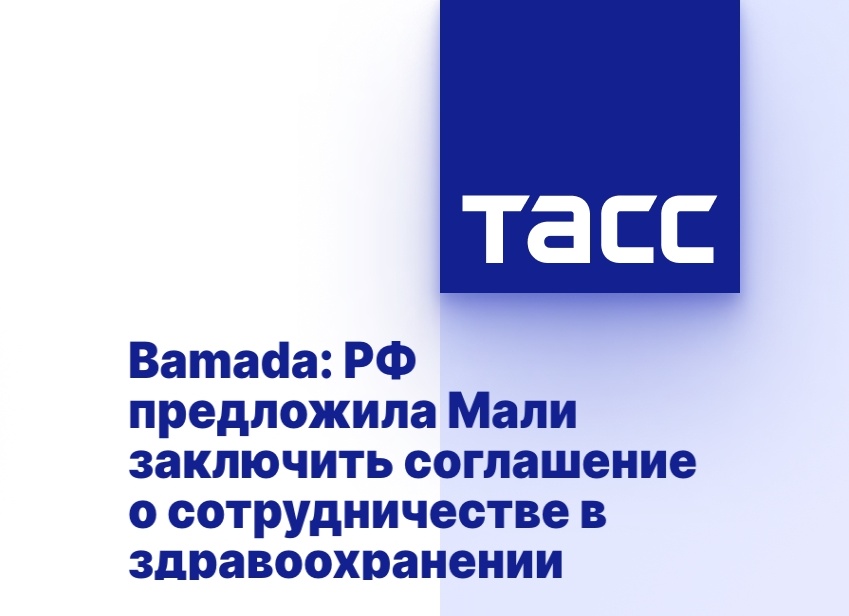 Bamada: РФ предложила Мали заключить соглашение о сотрудничестве в здравоохранении