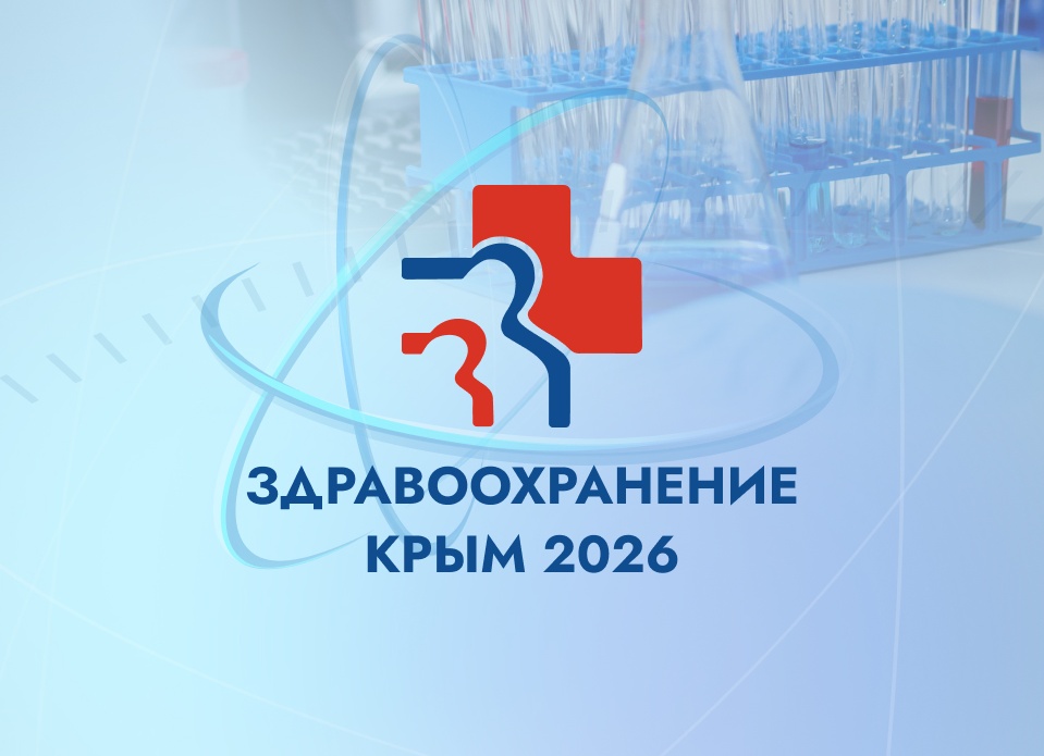 Здравоохранение. Крым 2026