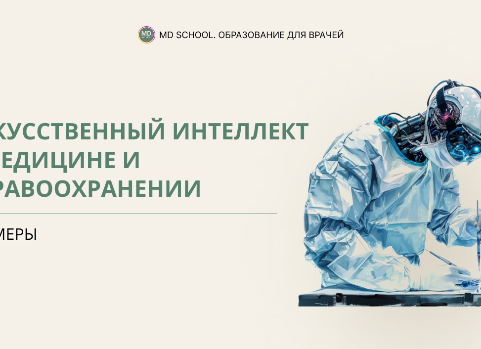 ИИ в медицине: как искусственный интеллект меняет здравоохранение и бизнес-процессы